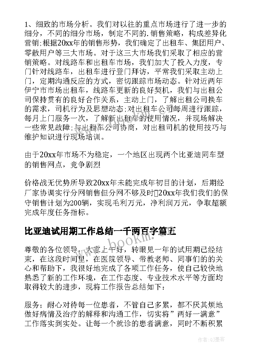 比亚迪试用期工作总结一千两百字(精选5篇)