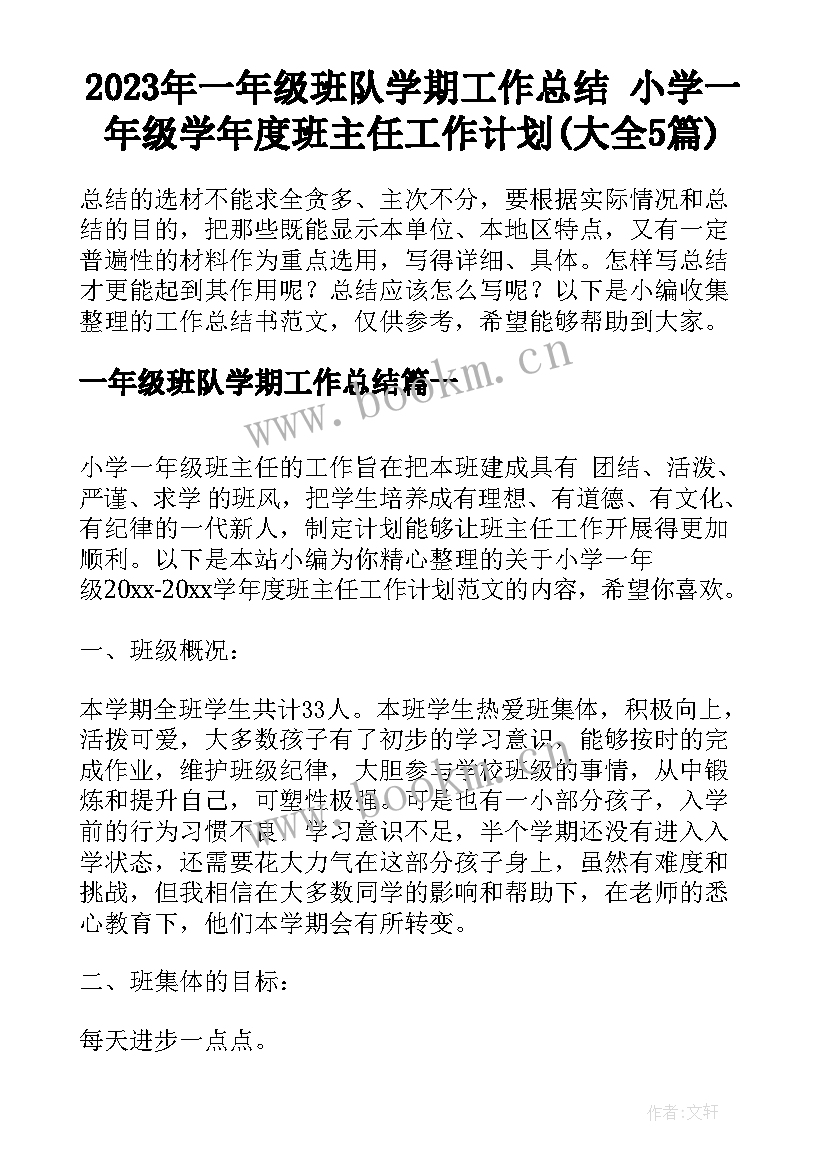 2023年一年级班队学期工作总结 小学一年级学年度班主任工作计划(大全5篇)