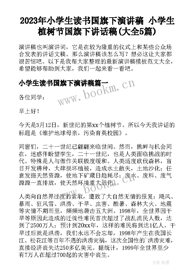 2023年小学生读书国旗下演讲稿 小学生植树节国旗下讲话稿(大全5篇)