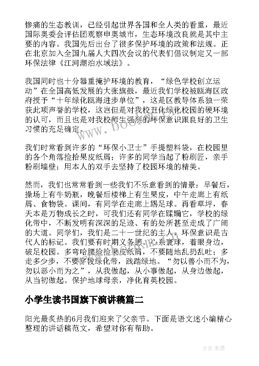 2023年小学生读书国旗下演讲稿 小学生植树节国旗下讲话稿(大全5篇)