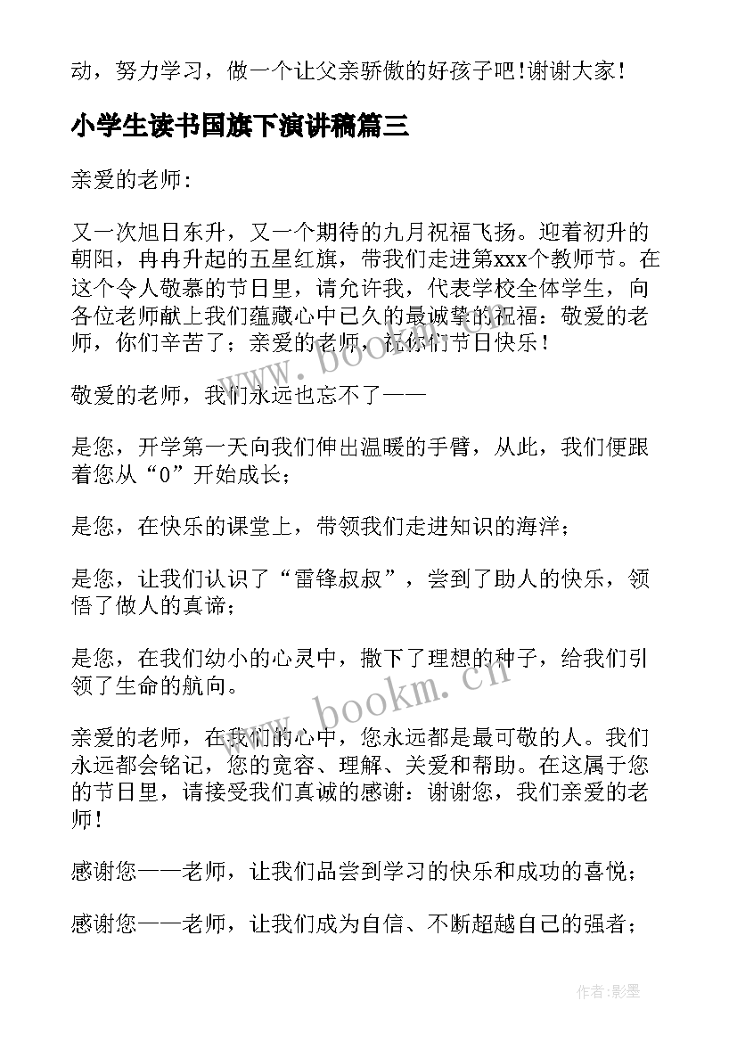 2023年小学生读书国旗下演讲稿 小学生植树节国旗下讲话稿(大全5篇)