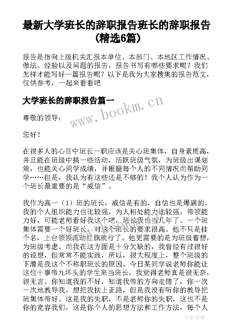 最新大学班长的辞职报告 班长的辞职报告(精选6篇)