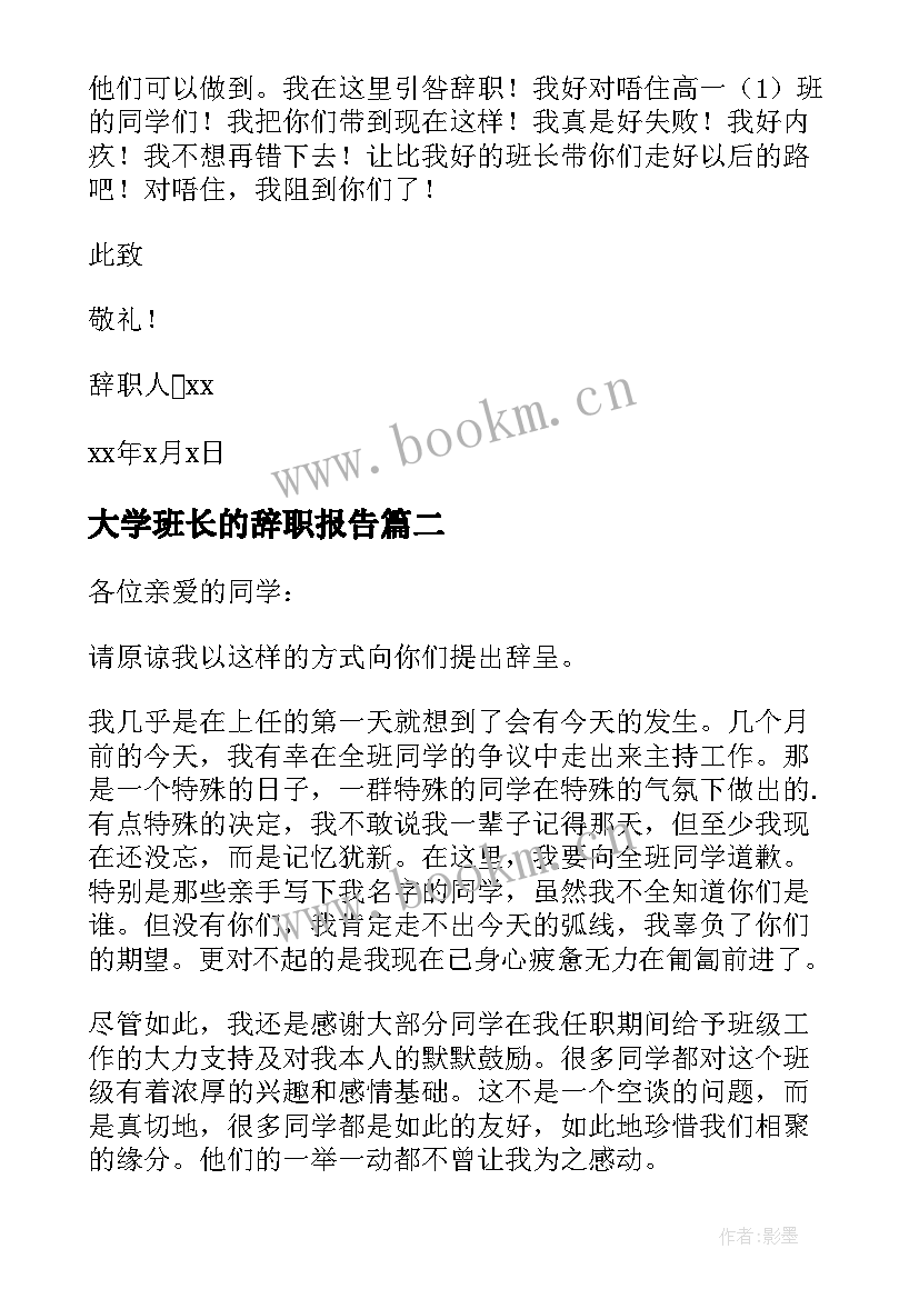 最新大学班长的辞职报告 班长的辞职报告(精选6篇)