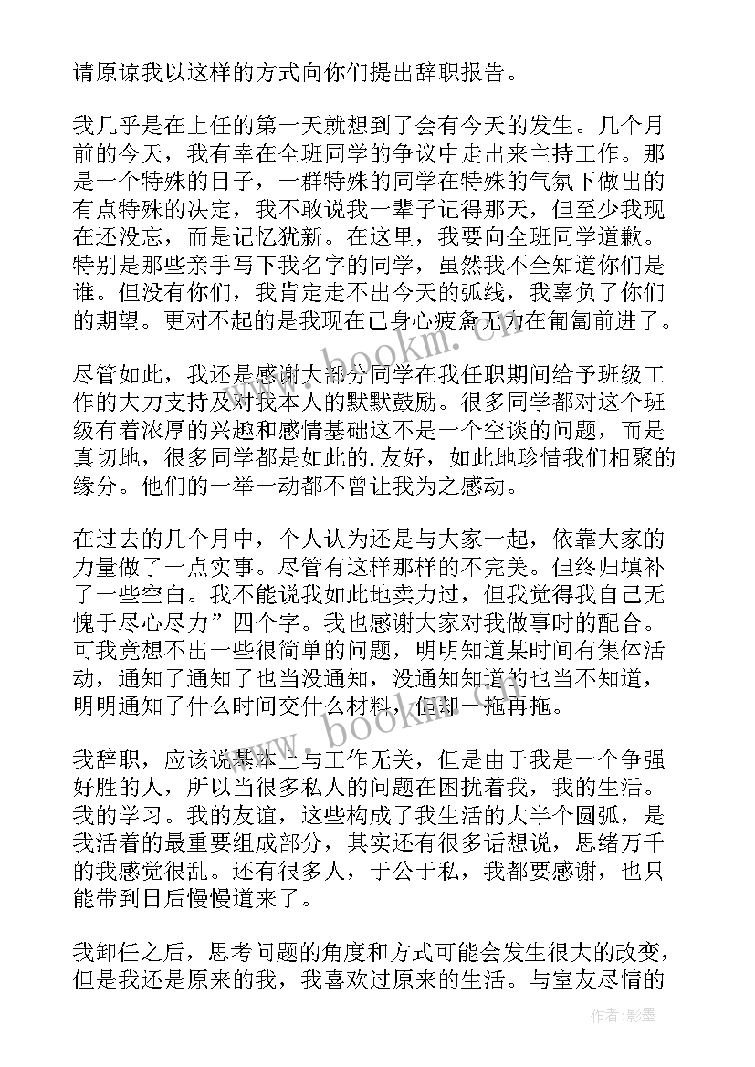 最新大学班长的辞职报告 班长的辞职报告(精选6篇)