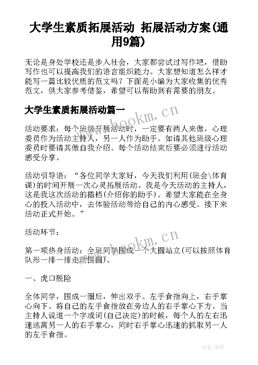 大学生素质拓展活动 拓展活动方案(通用9篇)