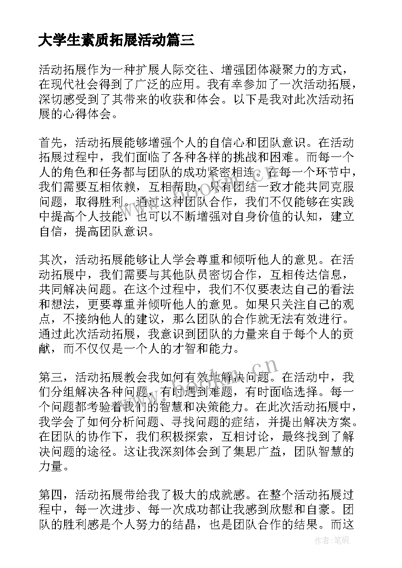 大学生素质拓展活动 拓展活动方案(通用9篇)