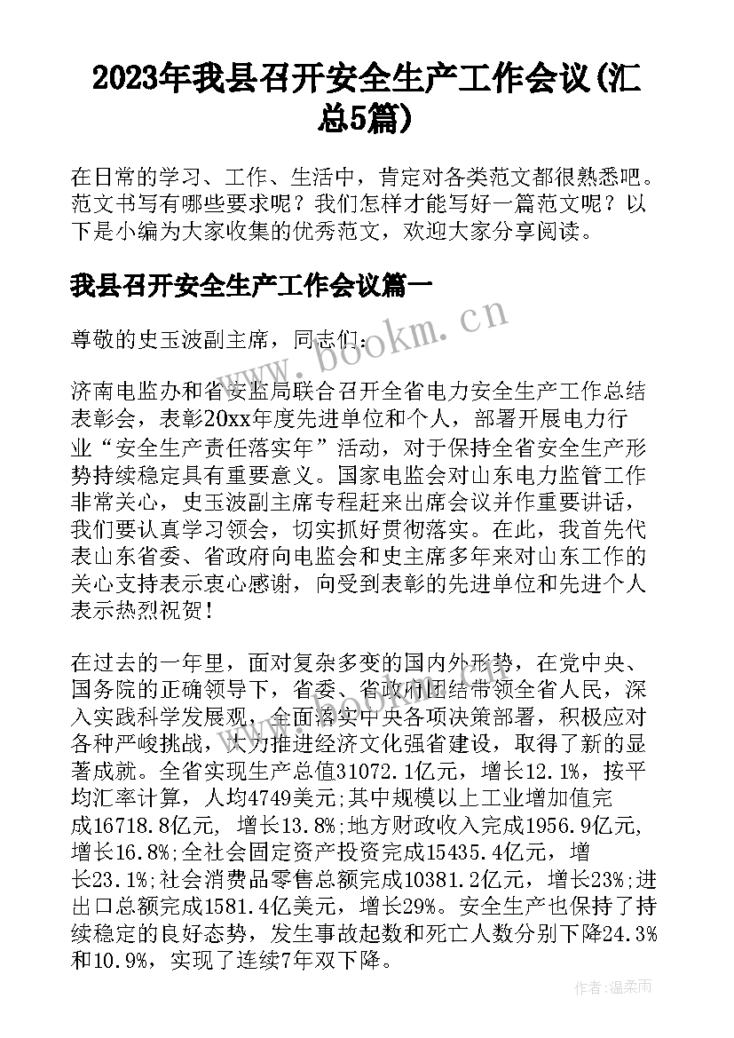 2023年我县召开安全生产工作会议(汇总5篇)