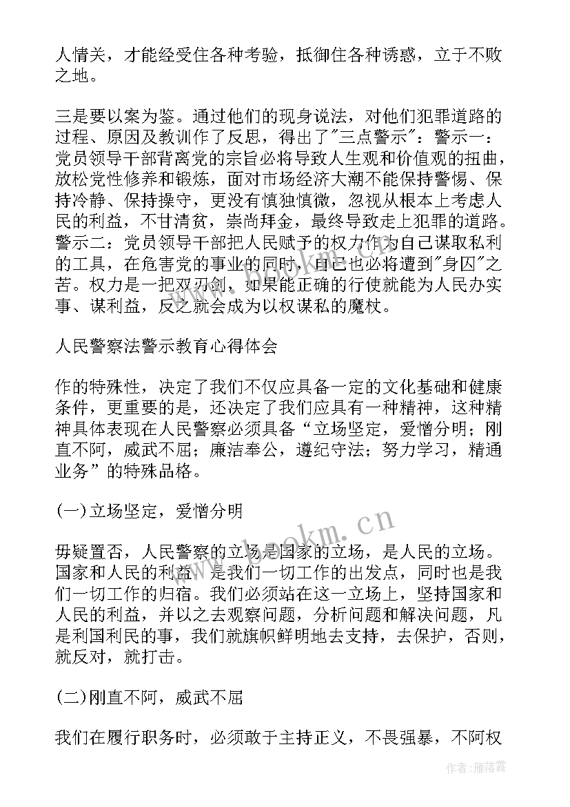 2023年民警违法警示教育片 公安民警警示教育心得体会(通用7篇)