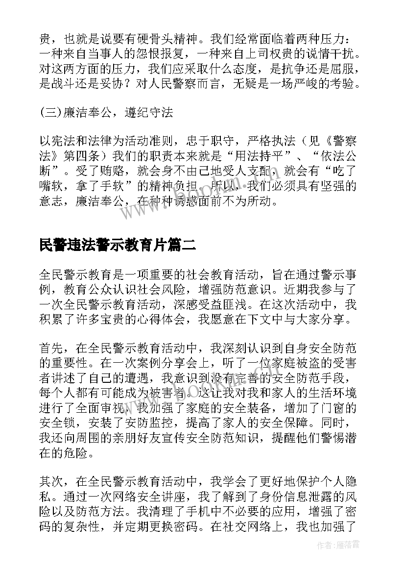 2023年民警违法警示教育片 公安民警警示教育心得体会(通用7篇)