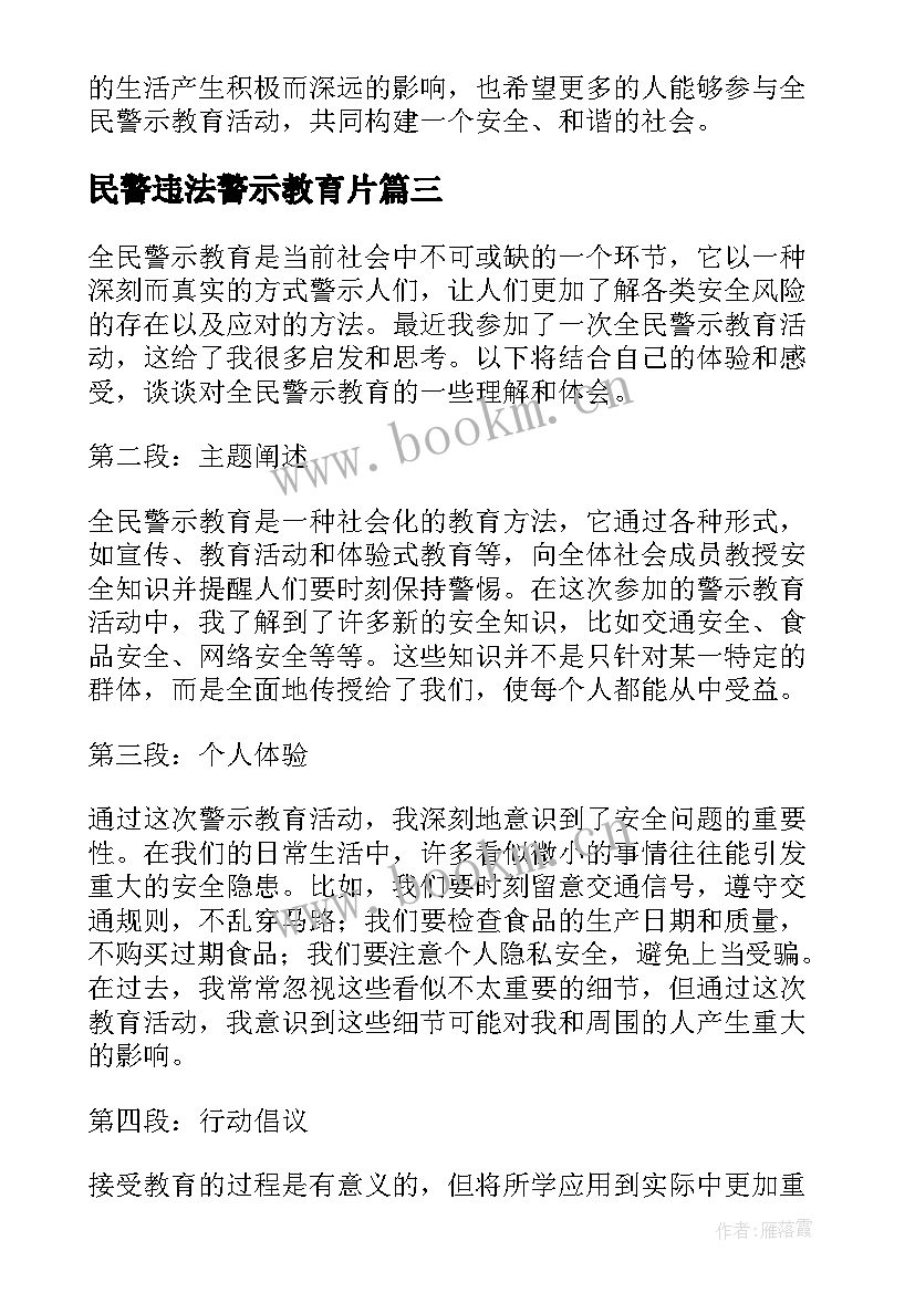 2023年民警违法警示教育片 公安民警警示教育心得体会(通用7篇)