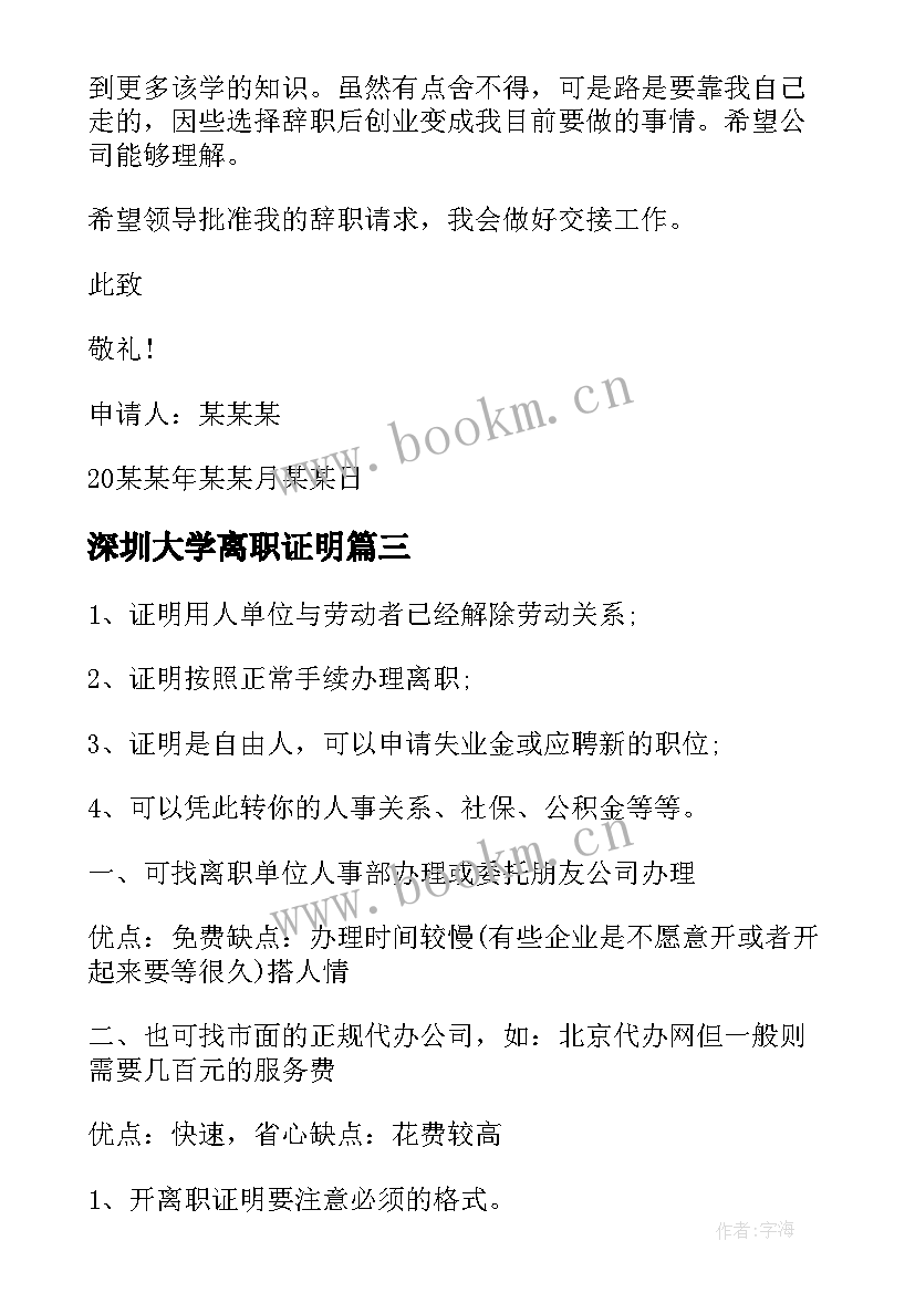 最新深圳大学离职证明(优秀9篇)