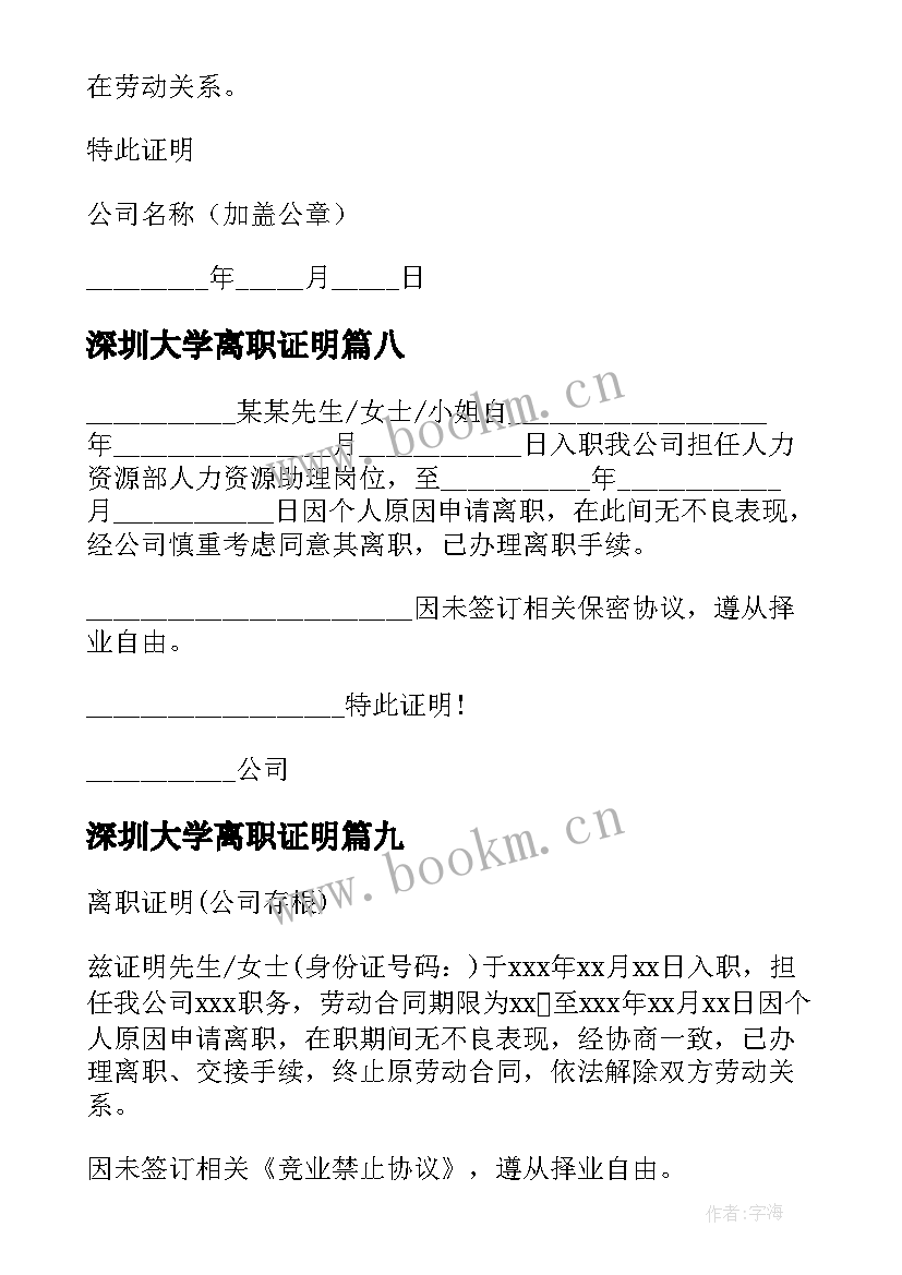 最新深圳大学离职证明(优秀9篇)