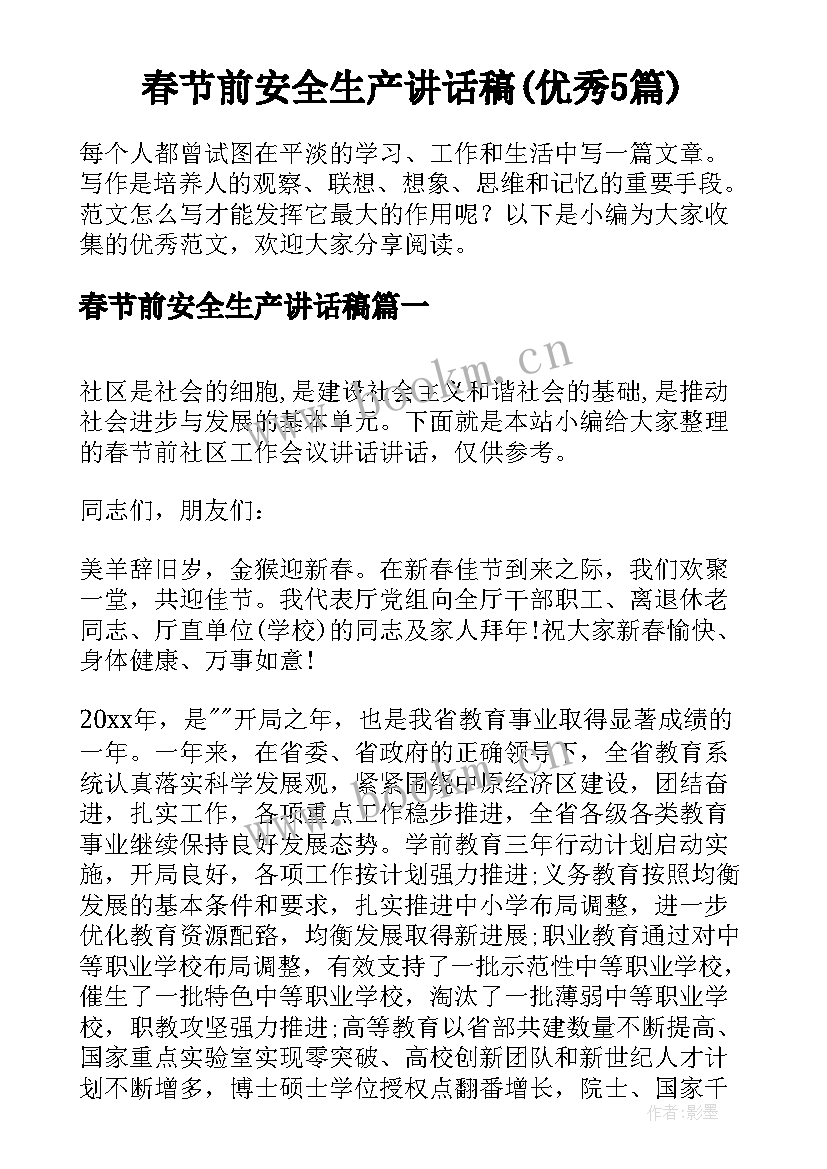 春节前安全生产讲话稿(优秀5篇)