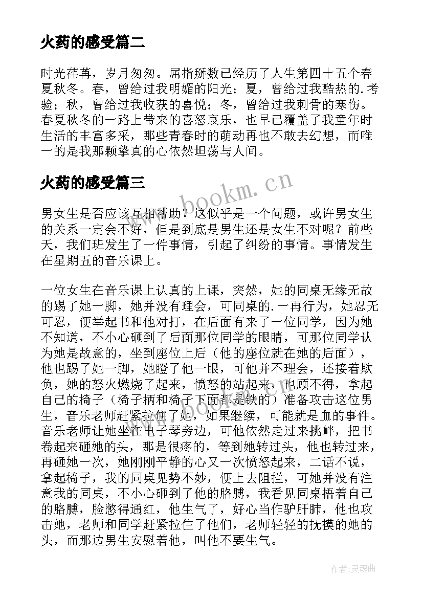 最新火药的感受 课文火药的心得体会(大全5篇)