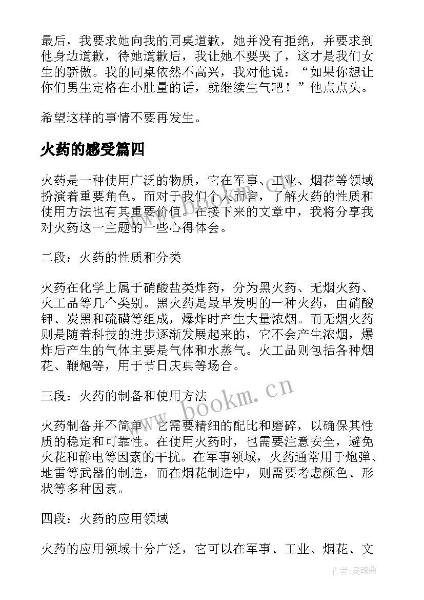 最新火药的感受 课文火药的心得体会(大全5篇)