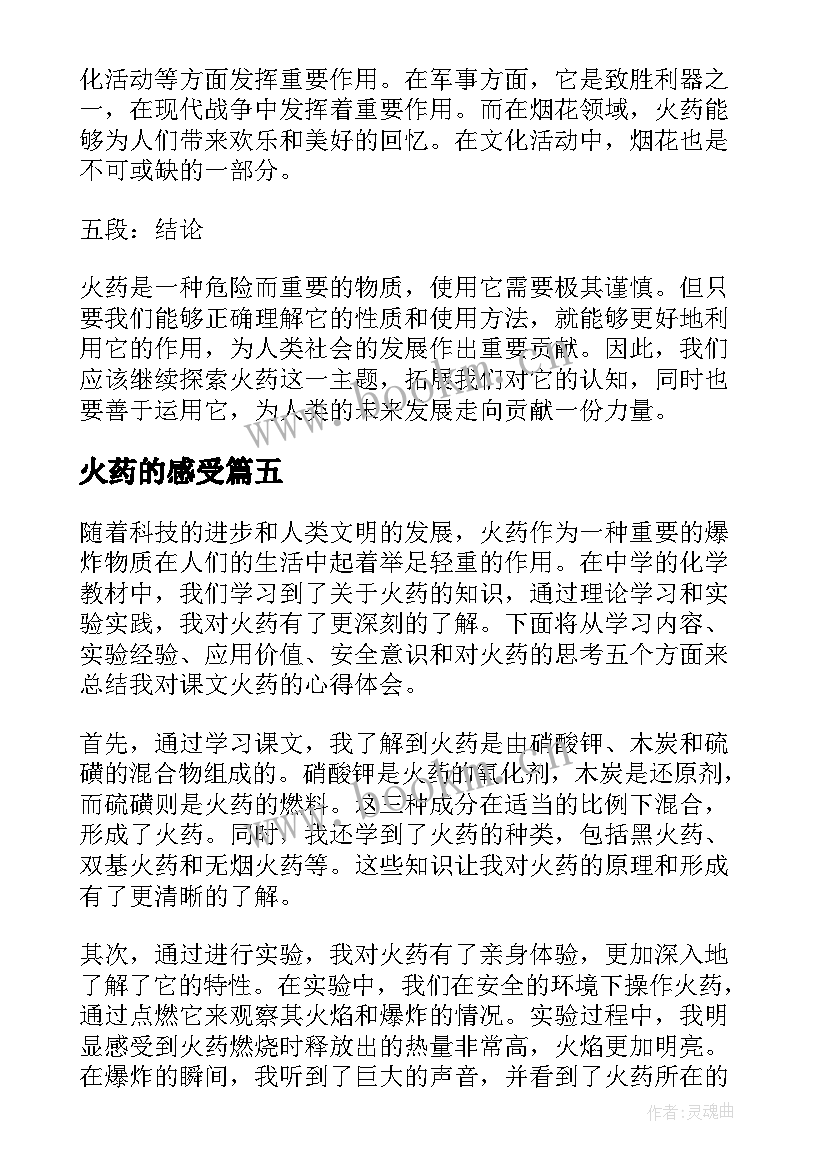 最新火药的感受 课文火药的心得体会(大全5篇)