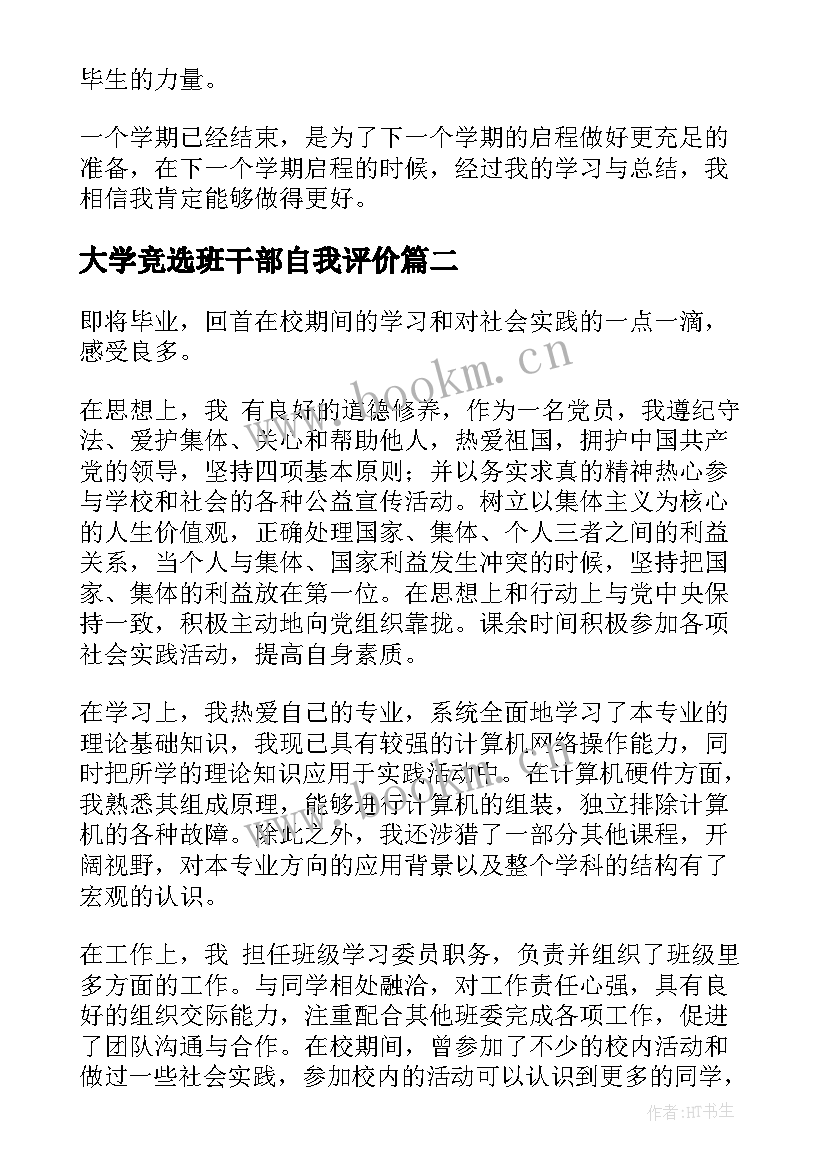 最新大学竞选班干部自我评价(大全5篇)