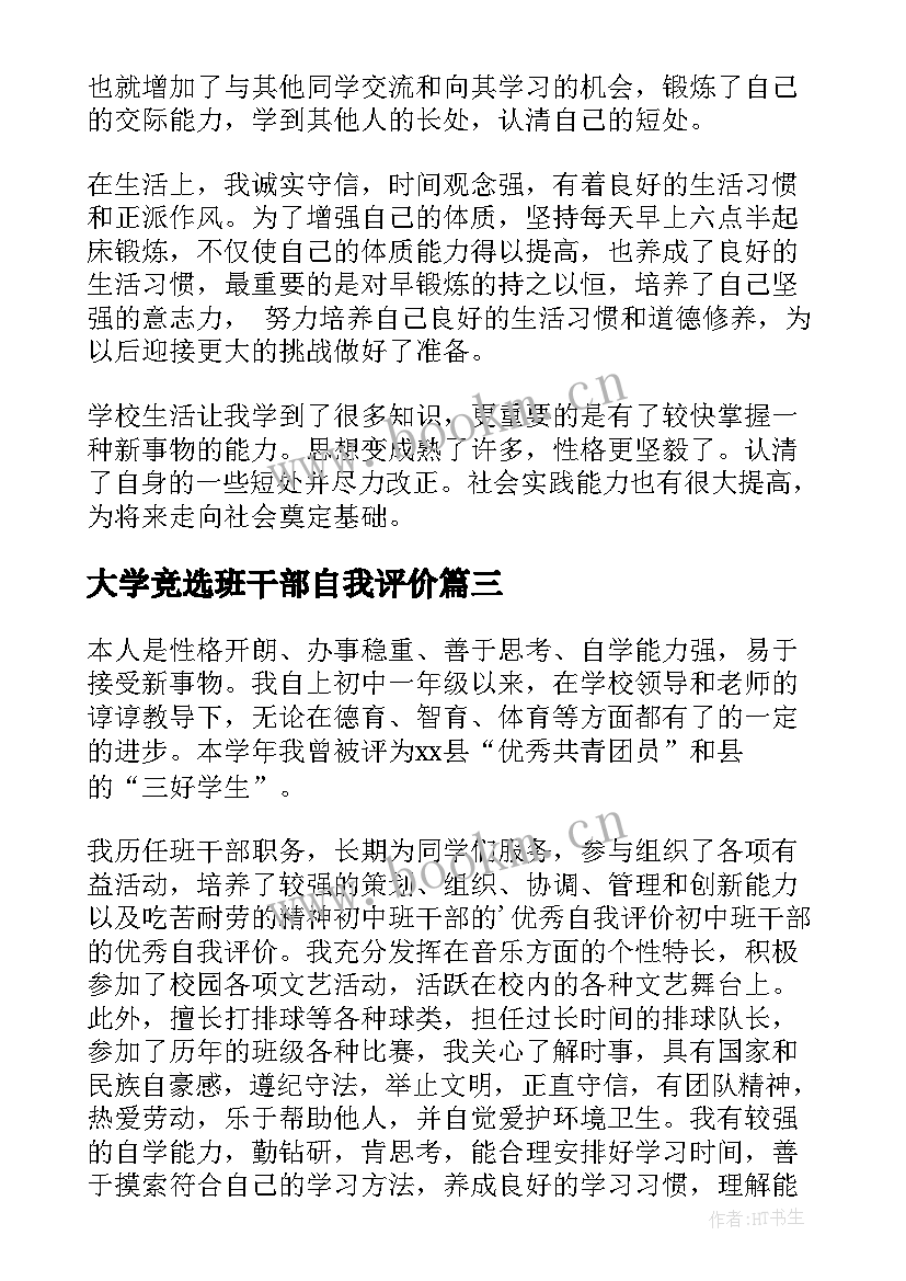 最新大学竞选班干部自我评价(大全5篇)