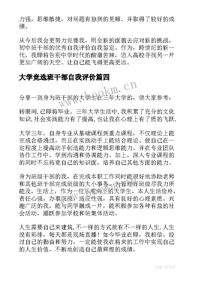 最新大学竞选班干部自我评价(大全5篇)