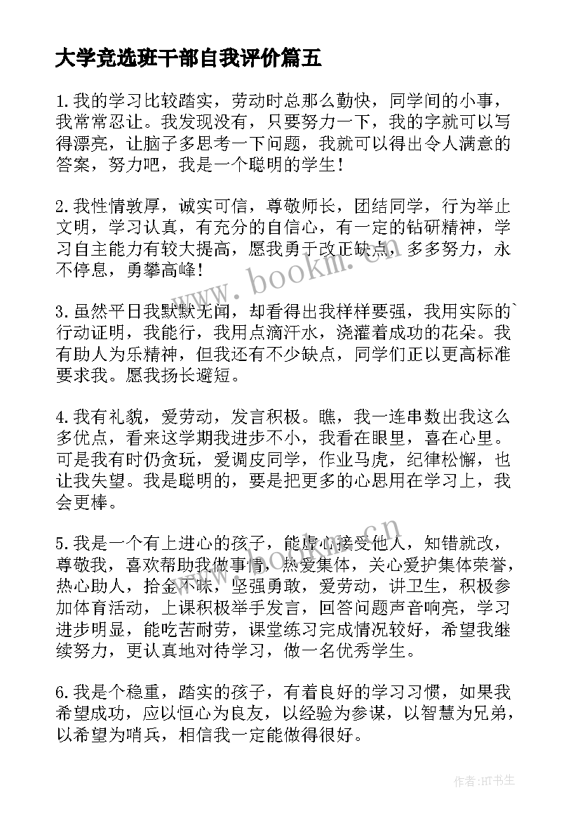 最新大学竞选班干部自我评价(大全5篇)