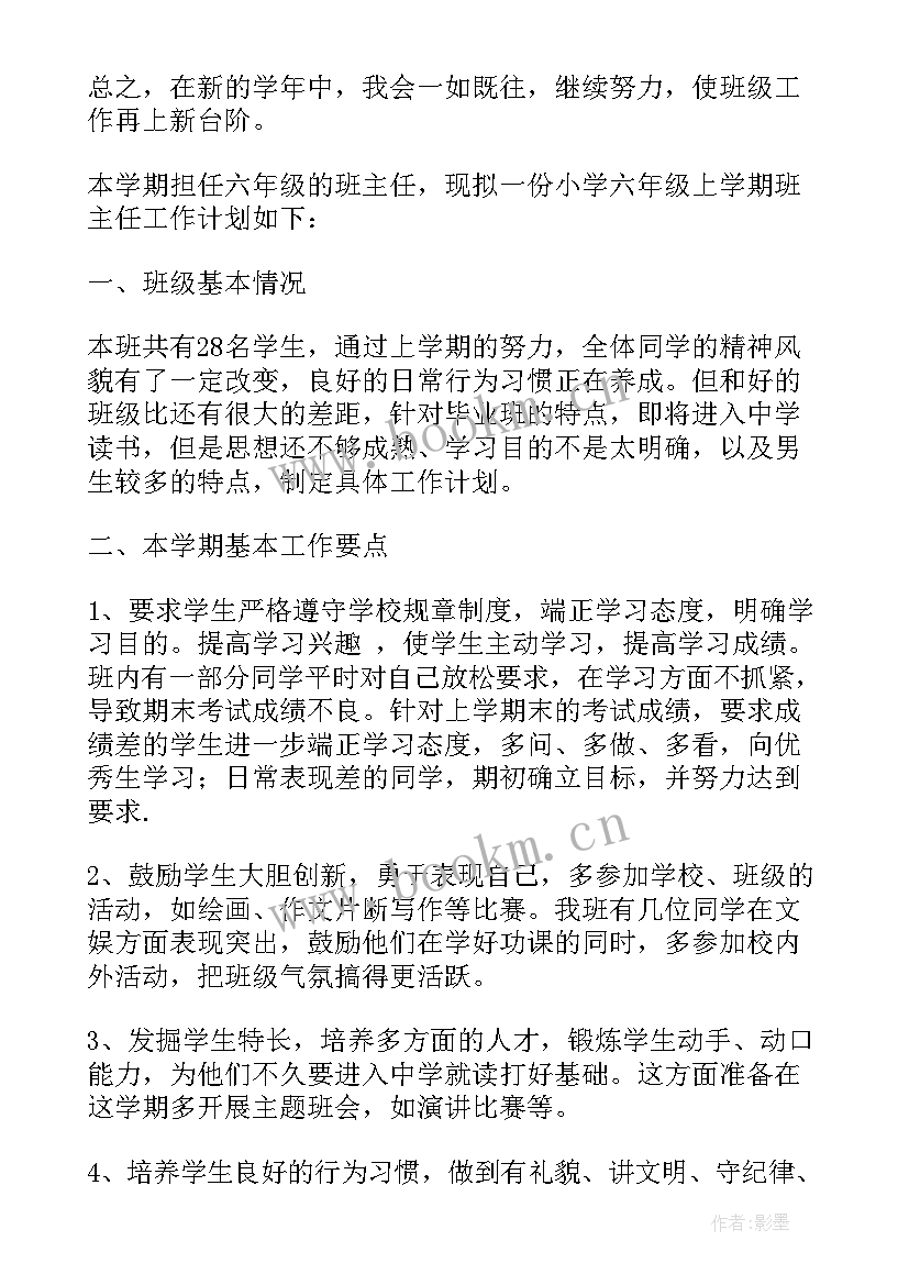 最新小学六年级班主任工作计划学期教案设计(优质7篇)