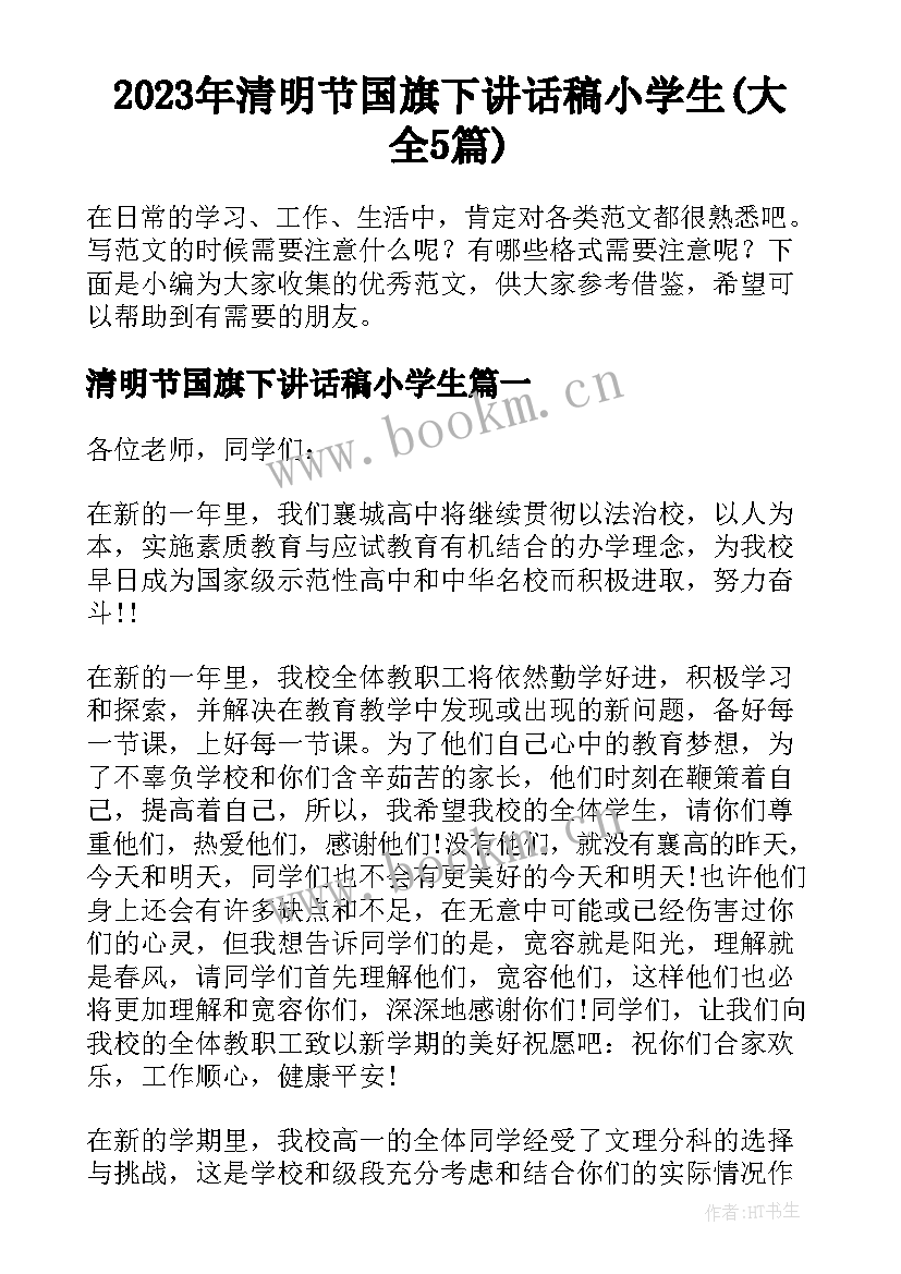 2023年清明节国旗下讲话稿小学生(大全5篇)