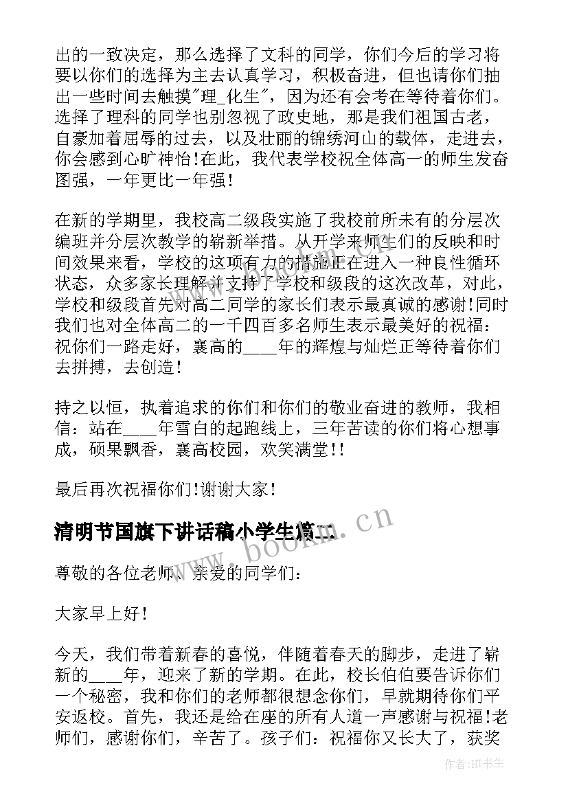 2023年清明节国旗下讲话稿小学生(大全5篇)