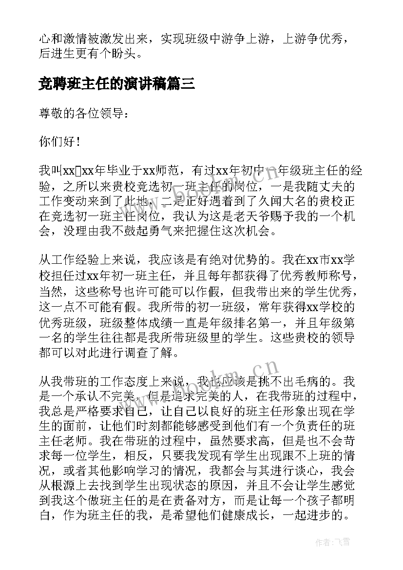 最新竞聘班主任的演讲稿 班主任竞聘演讲稿(优秀9篇)