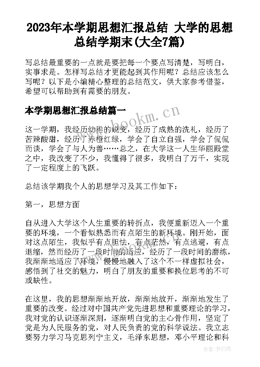 2023年本学期思想汇报总结 大学的思想总结学期末(大全7篇)