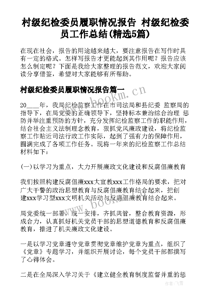 村级纪检委员履职情况报告 村级纪检委员工作总结(精选5篇)