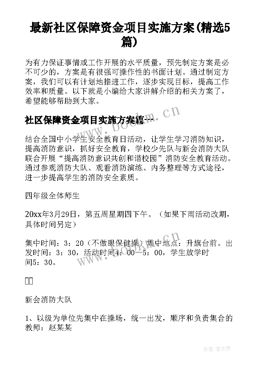 最新社区保障资金项目实施方案(精选5篇)