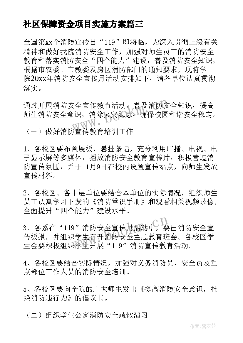 最新社区保障资金项目实施方案(精选5篇)