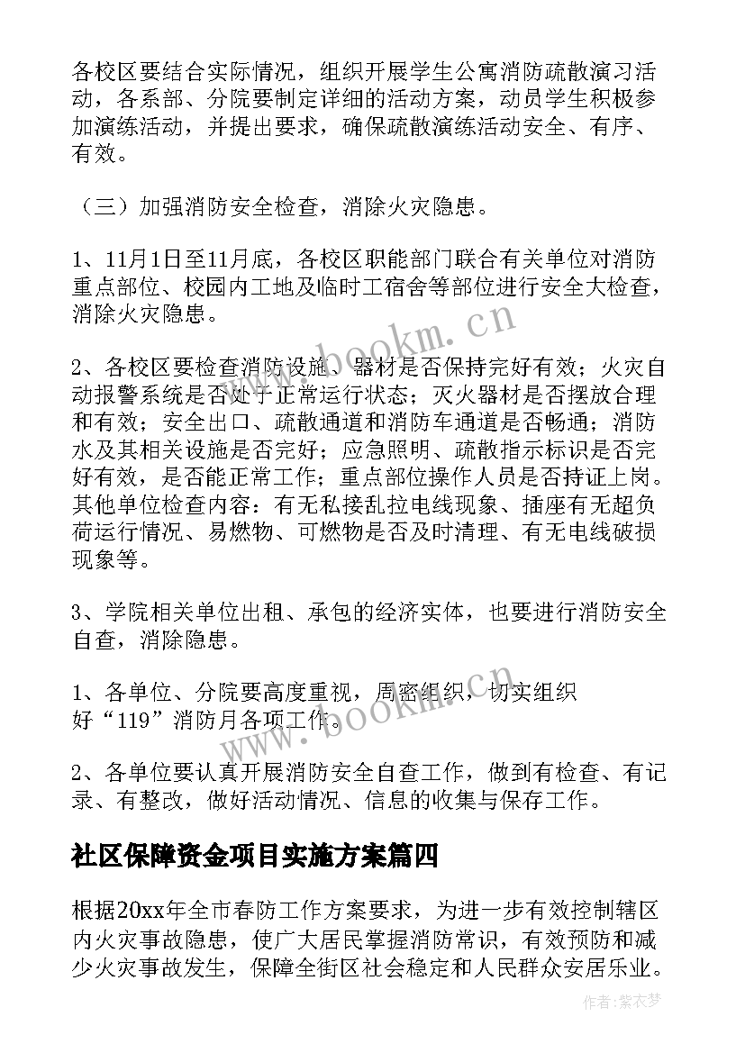 最新社区保障资金项目实施方案(精选5篇)