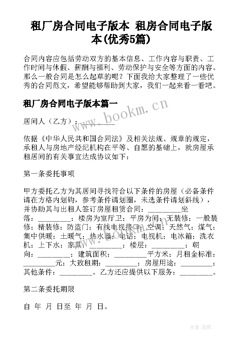 租厂房合同电子版本 租房合同电子版本(优秀5篇)