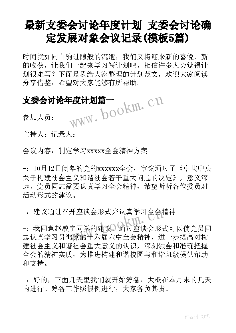 最新支委会讨论年度计划 支委会讨论确定发展对象会议记录(模板5篇)