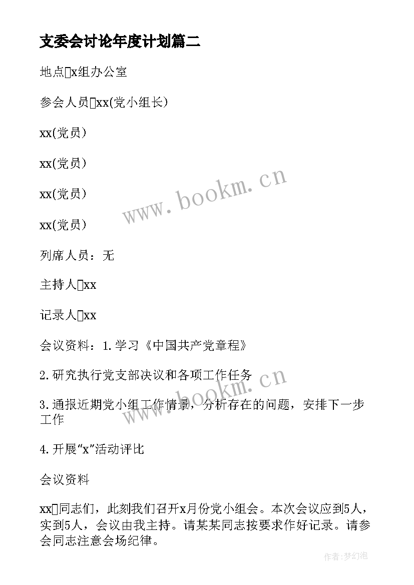 最新支委会讨论年度计划 支委会讨论确定发展对象会议记录(模板5篇)