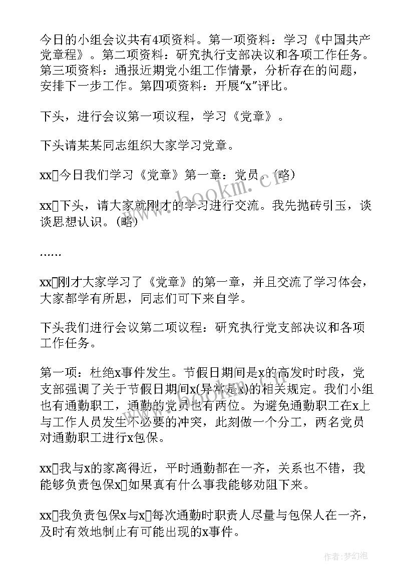 最新支委会讨论年度计划 支委会讨论确定发展对象会议记录(模板5篇)