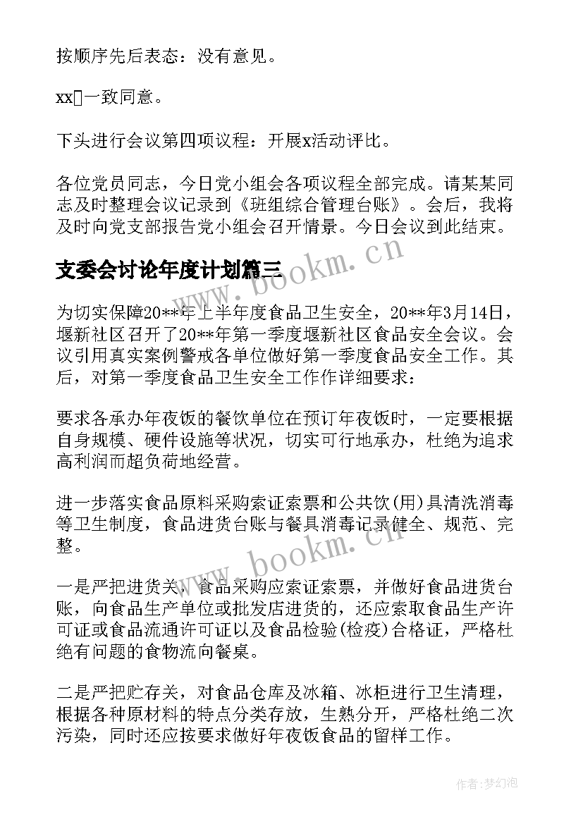 最新支委会讨论年度计划 支委会讨论确定发展对象会议记录(模板5篇)