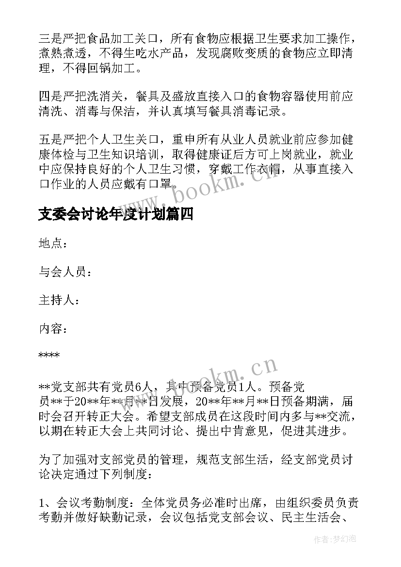 最新支委会讨论年度计划 支委会讨论确定发展对象会议记录(模板5篇)