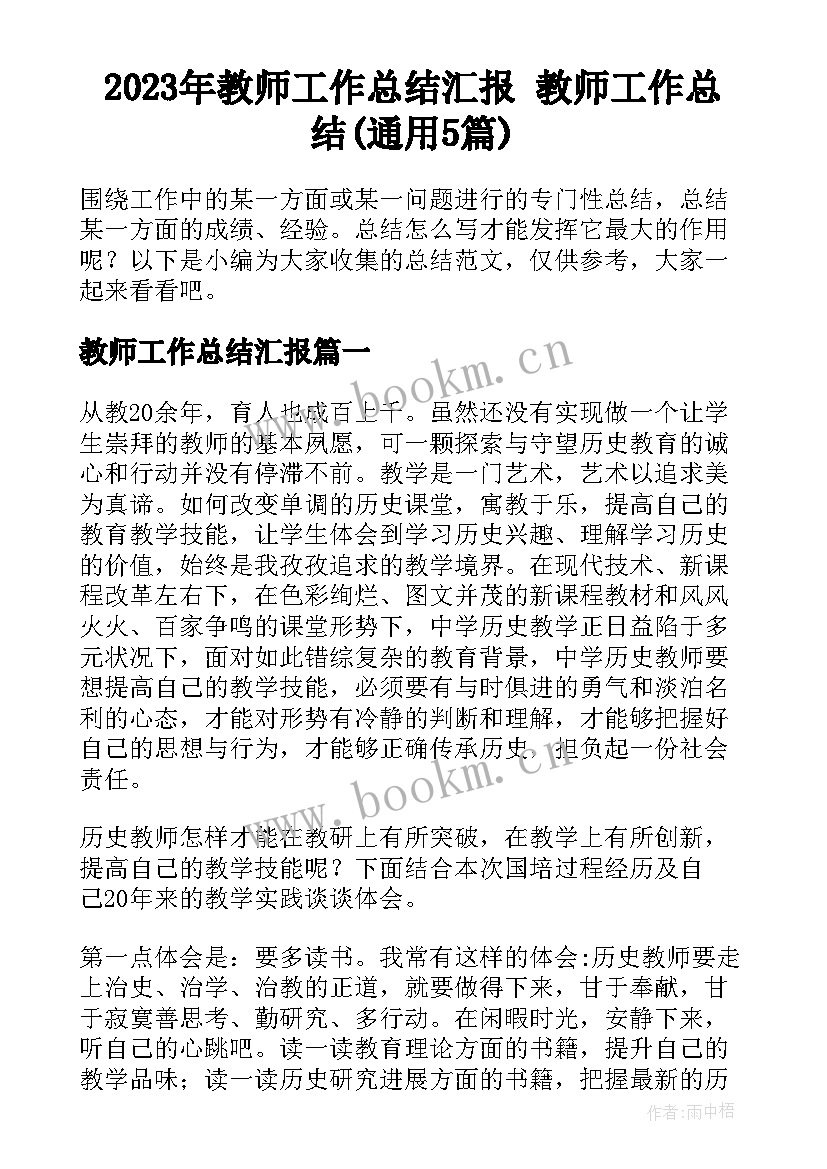 2023年教师工作总结汇报 教师工作总结(通用5篇)