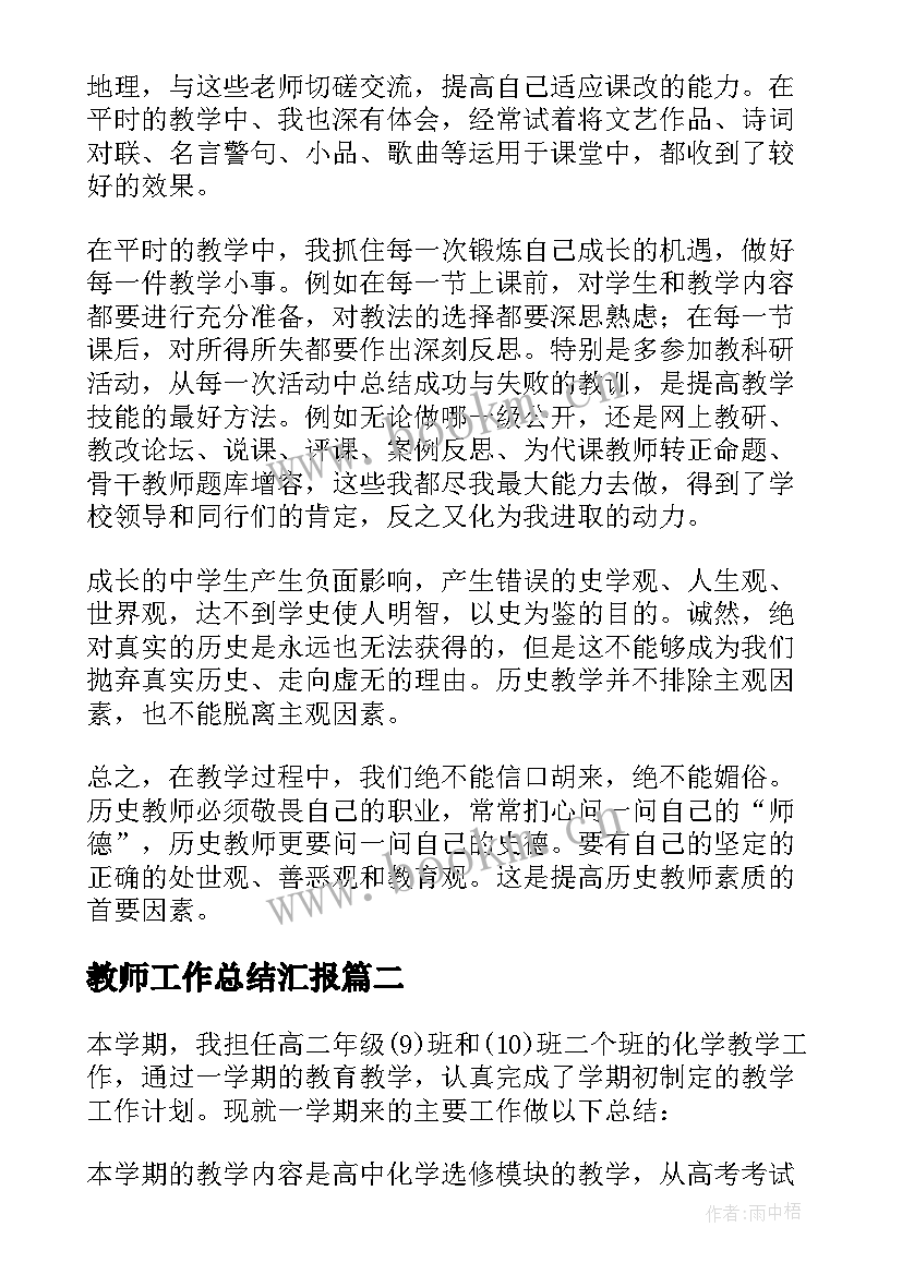 2023年教师工作总结汇报 教师工作总结(通用5篇)