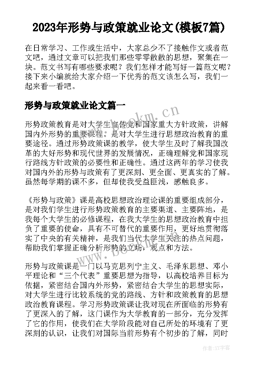 2023年形势与政策就业论文(模板7篇)