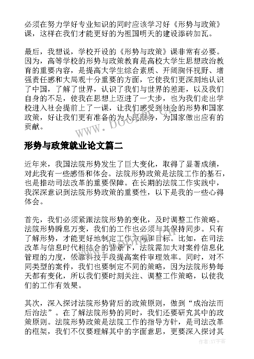 2023年形势与政策就业论文(模板7篇)