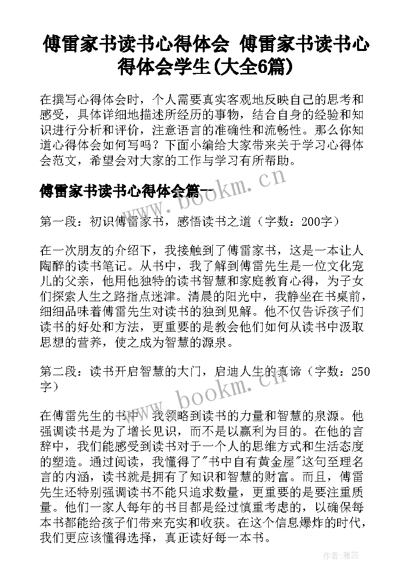 傅雷家书读书心得体会 傅雷家书读书心得体会学生(大全6篇)