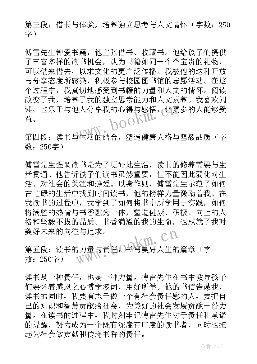 傅雷家书读书心得体会 傅雷家书读书心得体会学生(大全6篇)