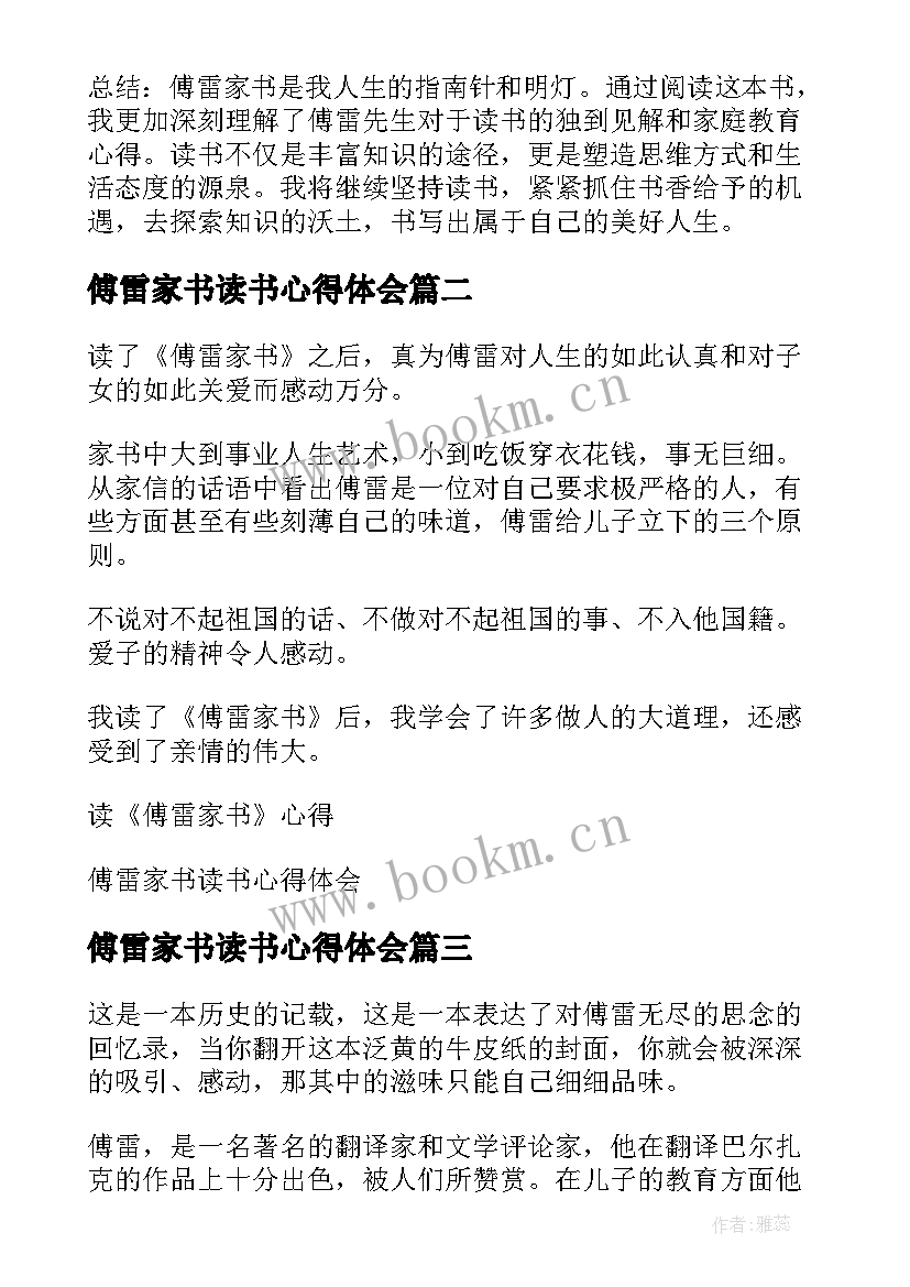 傅雷家书读书心得体会 傅雷家书读书心得体会学生(大全6篇)