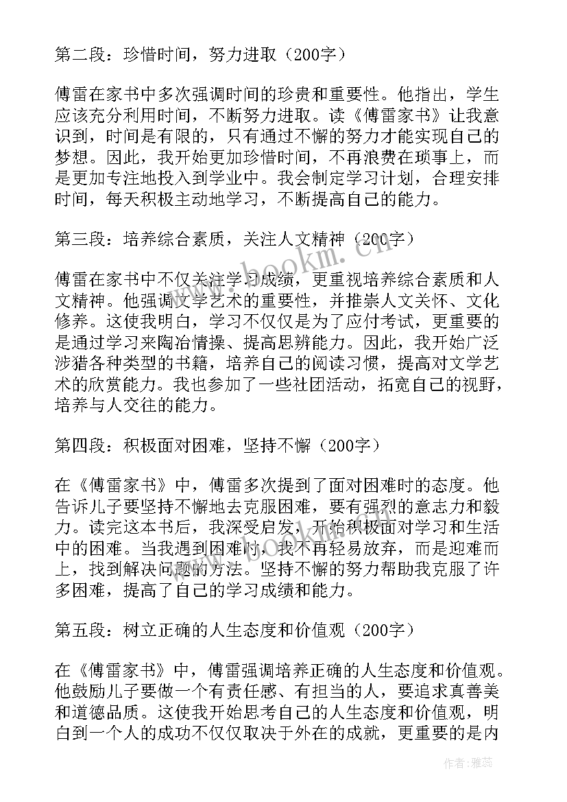 傅雷家书读书心得体会 傅雷家书读书心得体会学生(大全6篇)