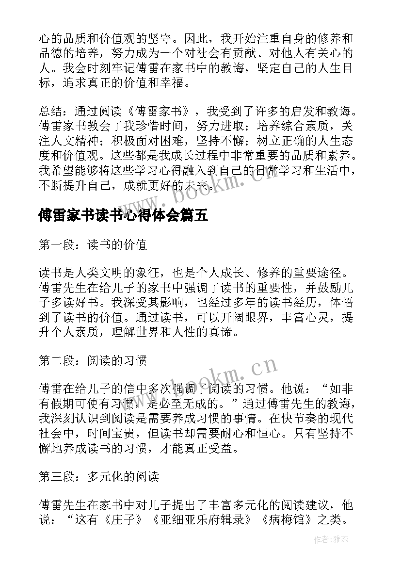 傅雷家书读书心得体会 傅雷家书读书心得体会学生(大全6篇)