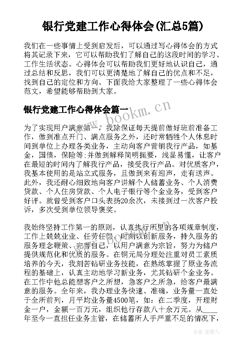 银行党建工作心得体会(汇总5篇)