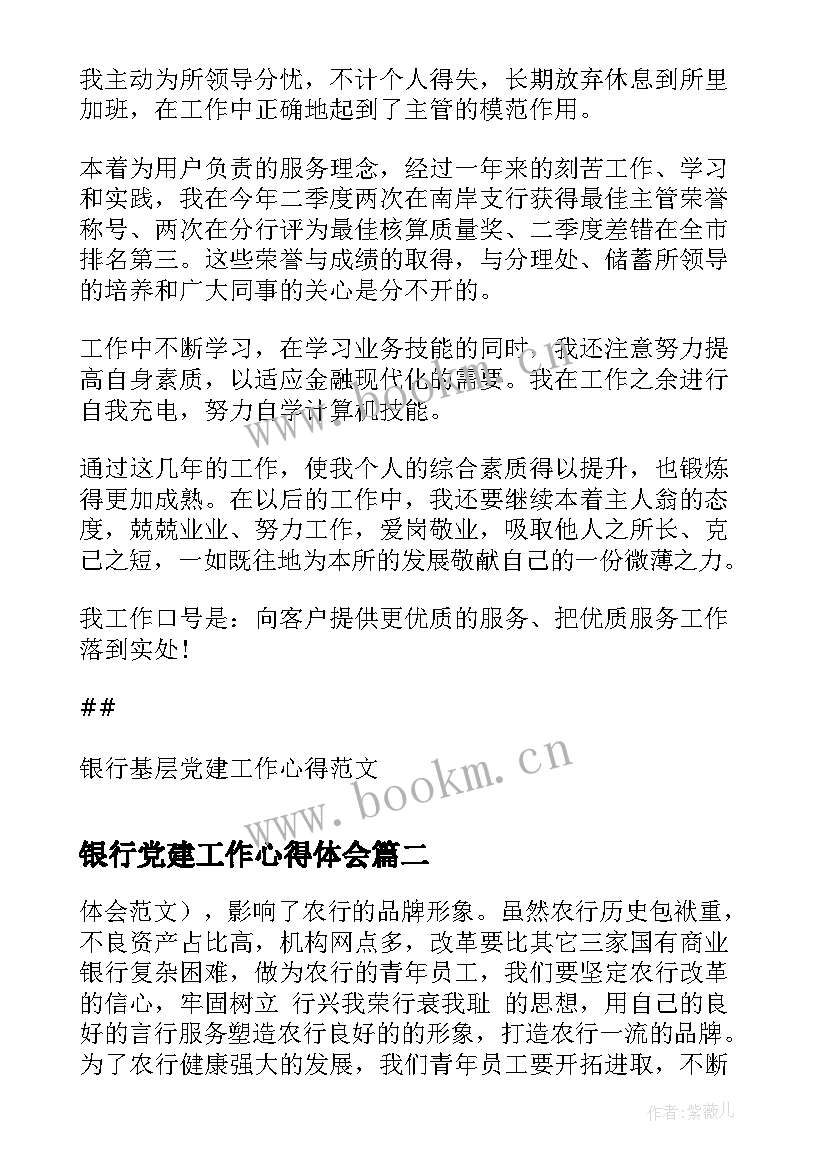 银行党建工作心得体会(汇总5篇)